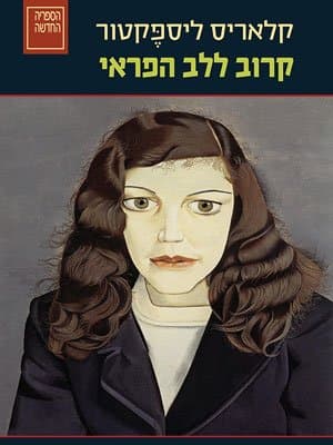 קרוב ללב הפראי