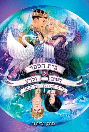 בית הספר לַטוב ולָרע 5 – כדור הבדולח של הזמן