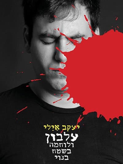 עלבון ולוחמה בשטח בנוי