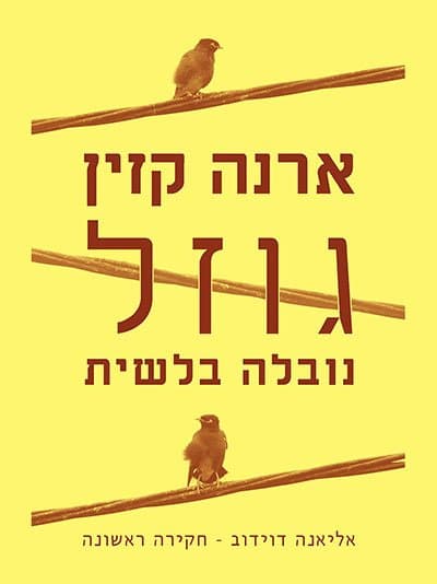 גוזל