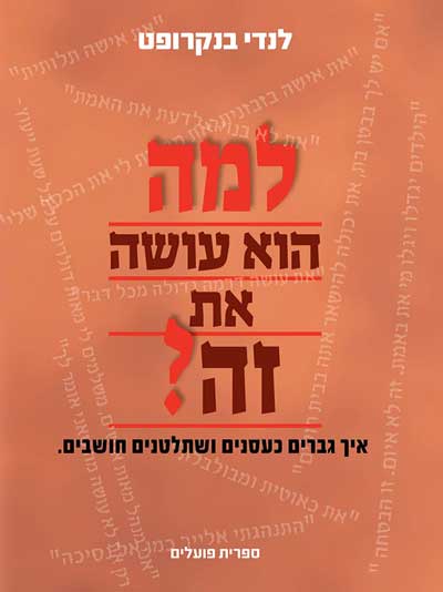 למה הוא עושה את זה?