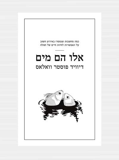 אלו הם מים