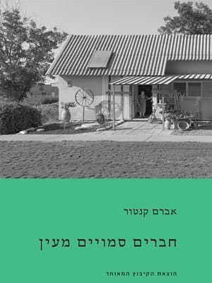 חברים סמויים מעין