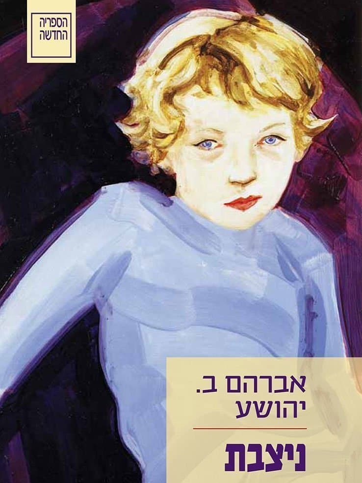 ניצבת