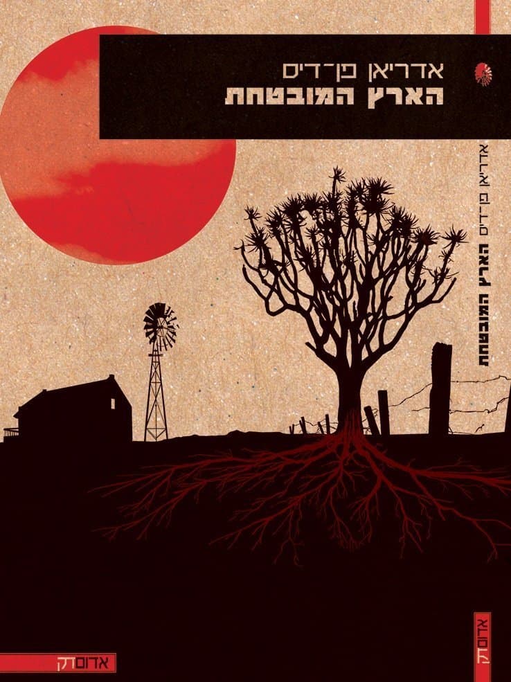 הארץ המובטחת