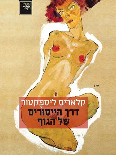 דרך הייסורים של הגוף