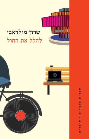 להלל את החול