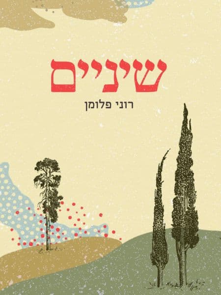 שיניים