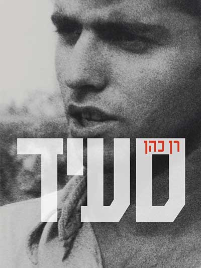 סעיד