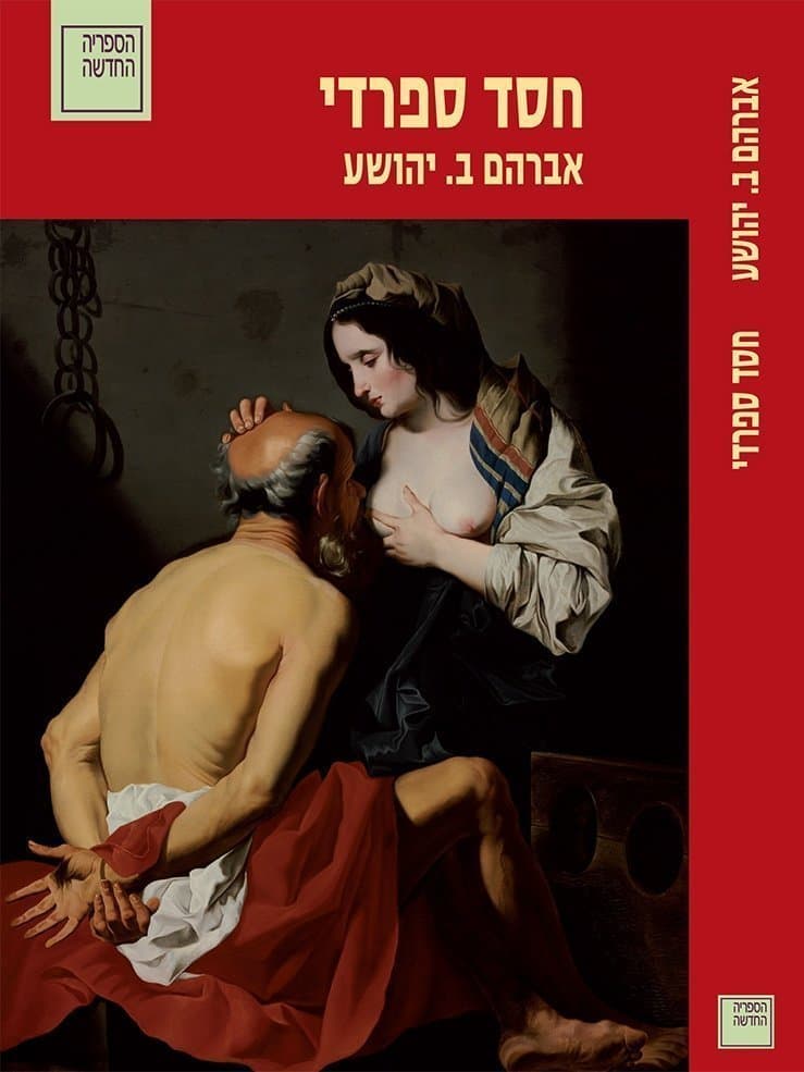 חסד ספרדי