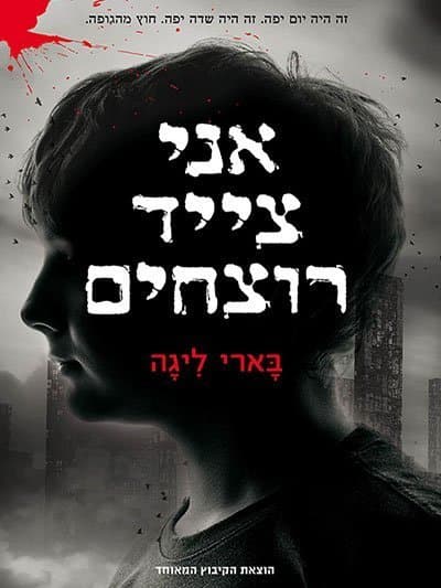 אני צייד רוצחים