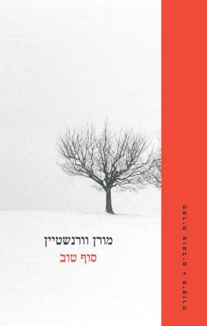 סוף טוב