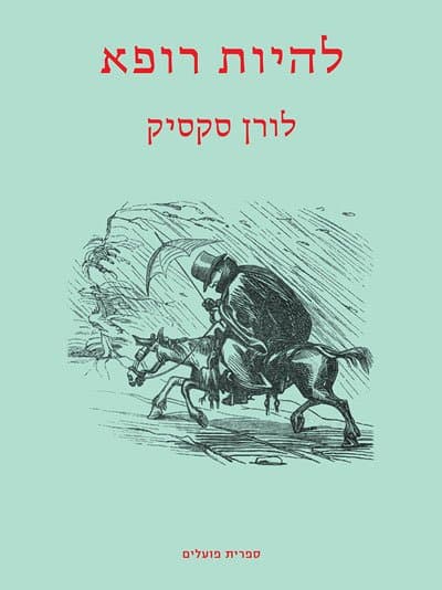 להיות רופא