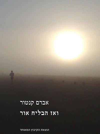 ואז הבליח אור