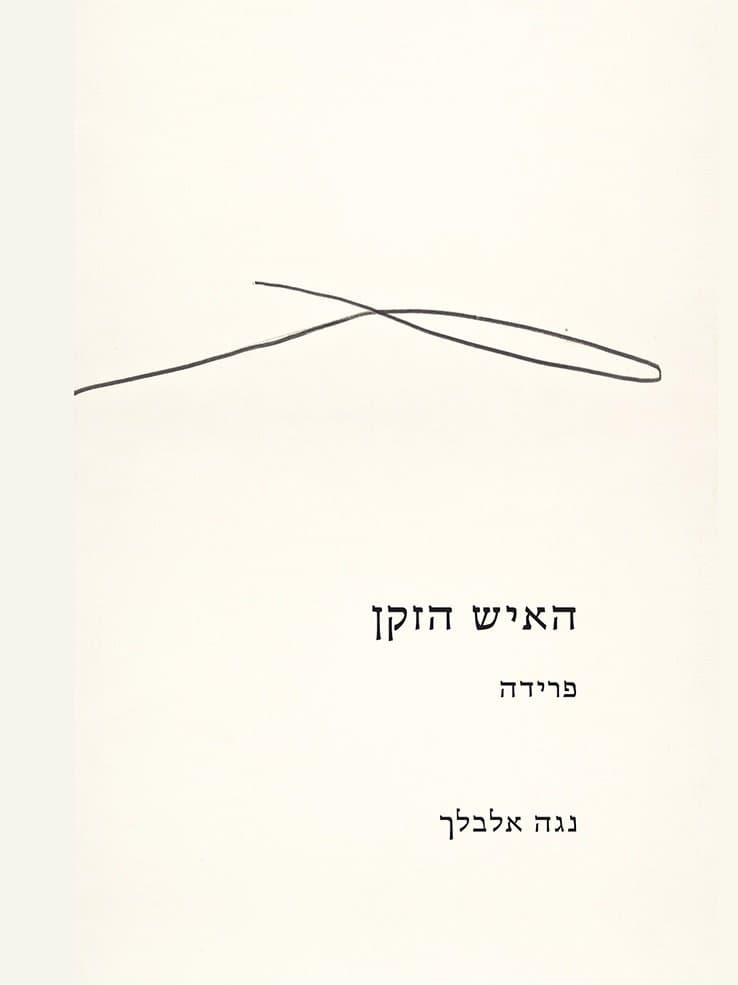 האיש הזקן: פרידה