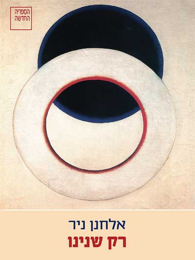 רק שנינו