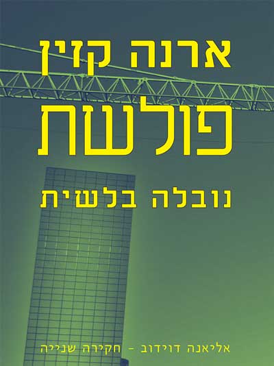 פולשת