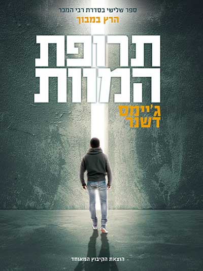 תרופת המוות