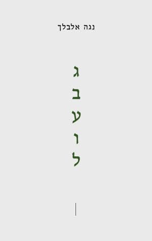 גבעול
