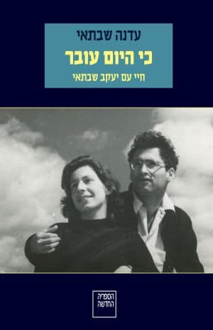כי היום עובר: חיי עם יעקב שבתאי