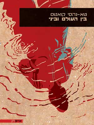 בין העולם וביני