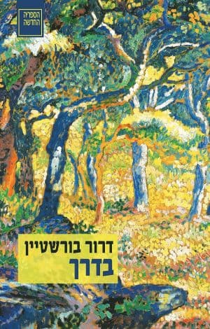 בדרך