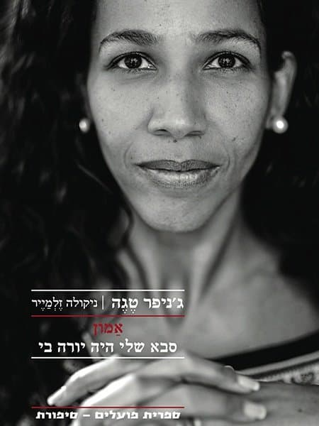אמון – סבא שלי היה יורה בי