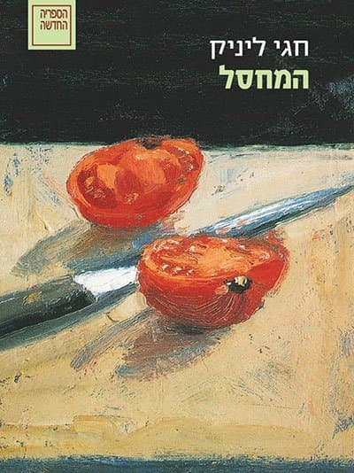 המחסל