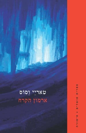 ארמון הקרח
