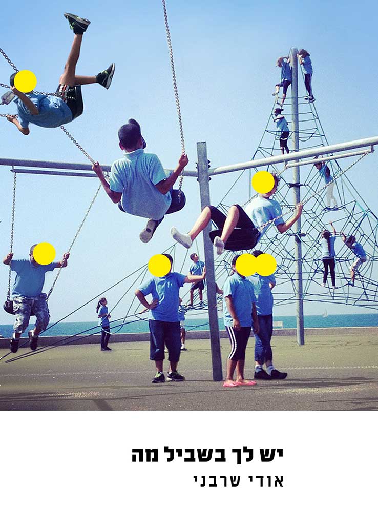 יש לך בשביל מה