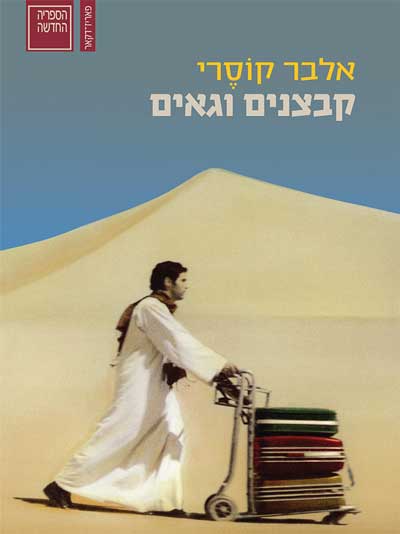 קבצנים וגאים