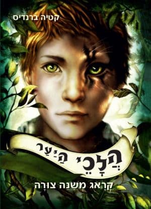 הלכי היער
