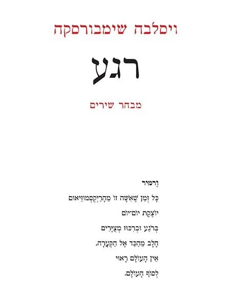 רגע
