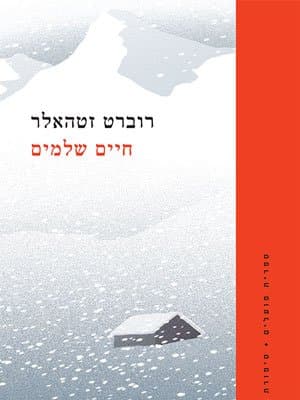 חיים שלמים