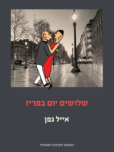 שלושים יום בפריז