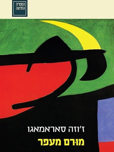 מורם מעפר