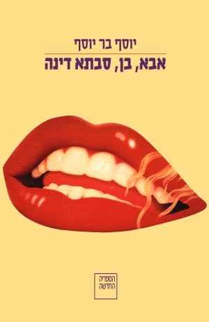 אבא, בן, סבתא דינה