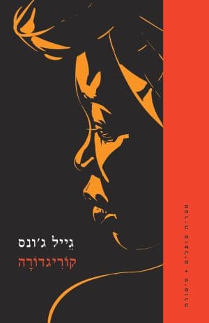 קוריגדורה