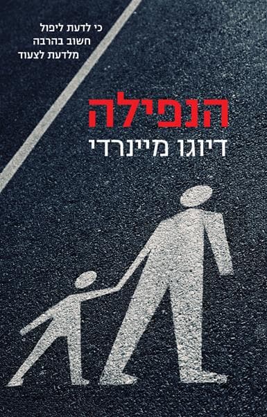 הנפילה