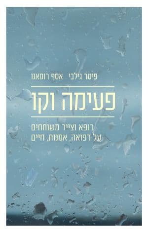 פעימה וקו