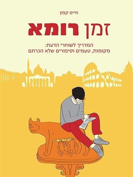 זמן רומא
