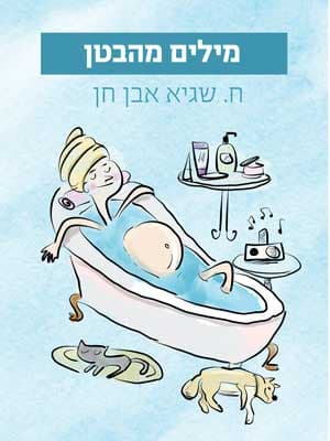 מילים מהבטן