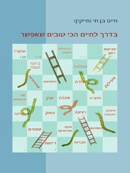 בדרך לחיים הכי טובים שאפשר