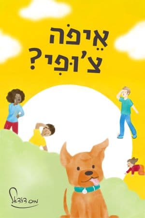 איפה צ'ופי?