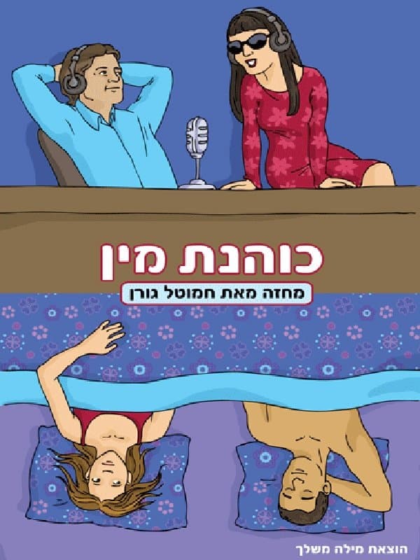 כוהנת מין