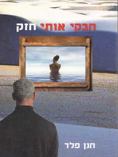 חבקי אותי חזק