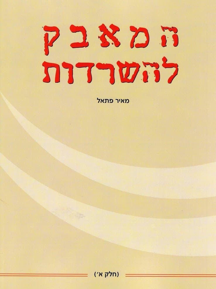 המאבק להשרדות