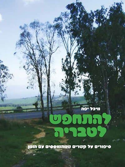 להתחפש לטבריה