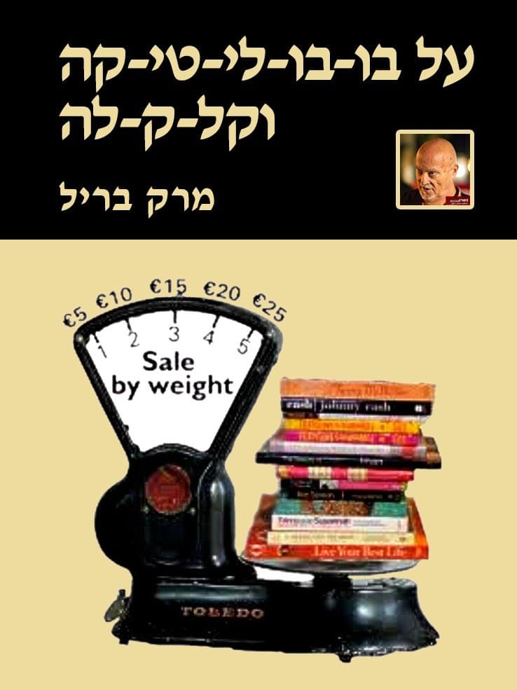 על בובוליטיקה וקלקלה