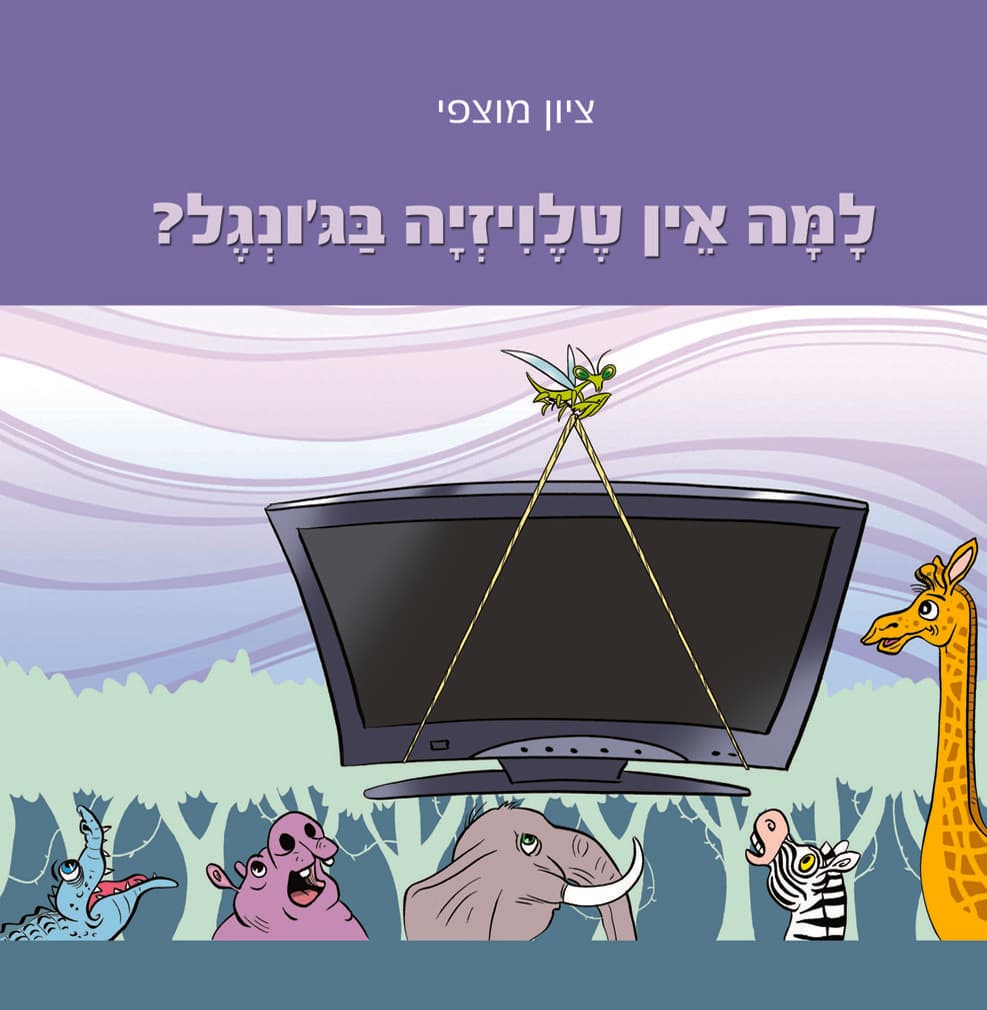 למה אין טלוויזיה בג'ונגל?
